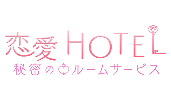 恋愛ホテル◆恋愛ゲーム・乙女ゲーム◆無料女性向け